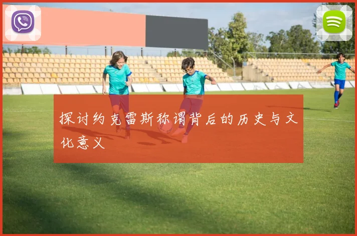 探讨约克雷斯称谓背后的历史与文化意义