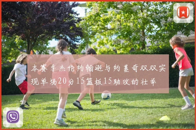 本赛季杰伦约翰逊与约基奇双双实现单场20分15篮板15助攻的壮举
