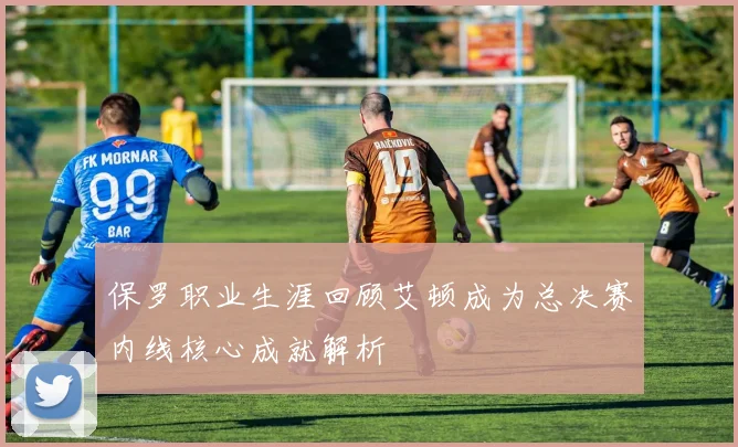保罗职业生涯回顾艾顿成为总决赛内线核心成就解析
