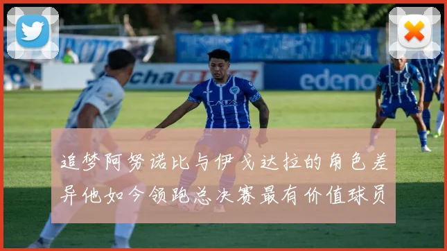 追梦阿努诺比与伊戈达拉的角色差异他如今领跑总决赛最有价值球员