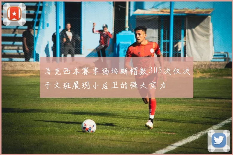 马克西本赛季场均断帽数305次仅次于文班展现小后卫的强大实力
