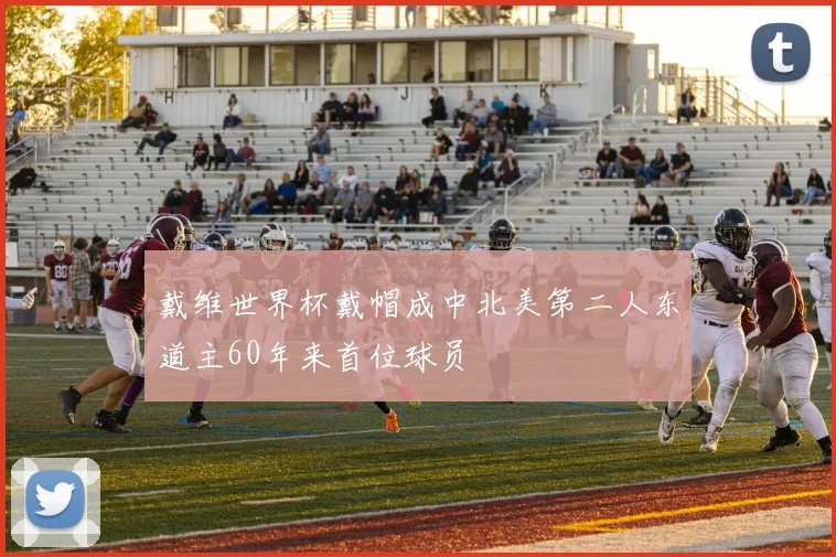 戴维世界杯戴帽成中北美第二人东道主60年来首位球员