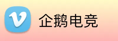 企鹅电竞 Logo